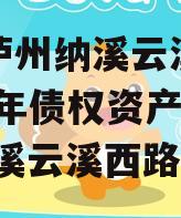 四川泸州纳溪云溪水务2023年债权资产项目,纳溪云溪西路