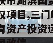 三门峡市湖滨国资资产收益权项目,三门峡湖滨国有资产投资运营有限公司政信