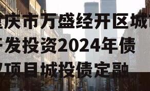 重庆市万盛经开区城市开发投资2024年债权项目城投债定融