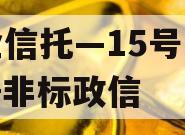 央企信托—15号泰兴AA+非标政信