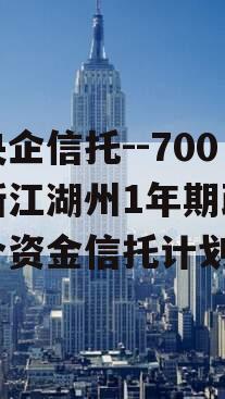 大央企信托--700号浙江湖州1年期政信集合资金信托计划