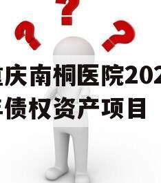 重庆南桐医院2024年债权资产项目