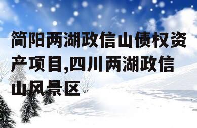 简阳两湖政信山债权资产项目,四川两湖政信山风景区