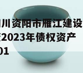 四川资阳市雁江建设投资2023年债权资产001