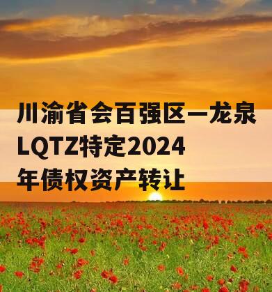 川渝省会百强区—龙泉LQTZ特定2024年债权资产转让