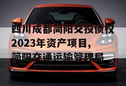 四川成都简阳交投债权2023年资产项目,简阳交通运输管理局