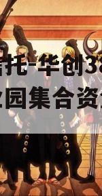 国企信托-华创38泾河产业园集合资金信托计划