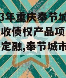 2023年重庆奉节城投应收债权产品项目城投债定融,奉节城市规划