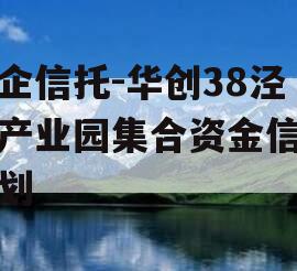 国企信托-华创38泾河产业园集合资金信托计划