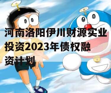 河南洛阳伊川财源实业投资2023年债权融资计划