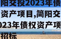 简阳交投2023年债权资产项目,简阳交投2023年债权资产项目招标