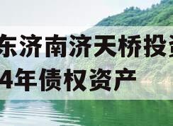 山东济南济天桥投资2024年债权资产