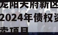 四川龙阳天府新区建设投资2024年债权资产拍卖项目