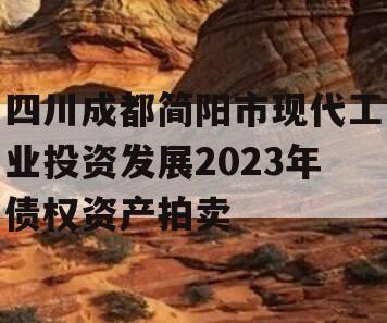 四川成都简阳市现代工业投资发展2023年债权资产拍卖