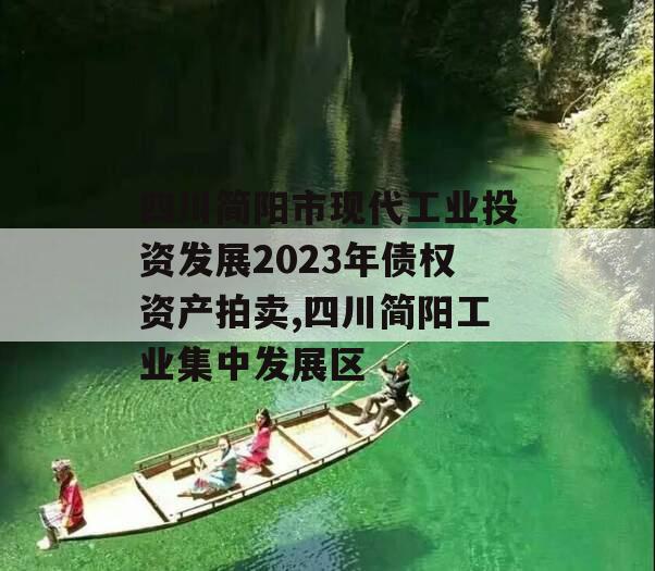 四川简阳市现代工业投资发展2023年债权资产拍卖,四川简阳工业集中发展区