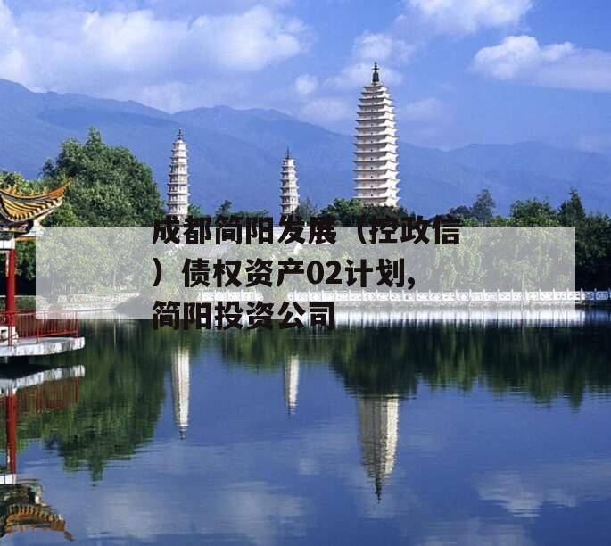 成都简阳发展（控政信）债权资产02计划,简阳投资公司