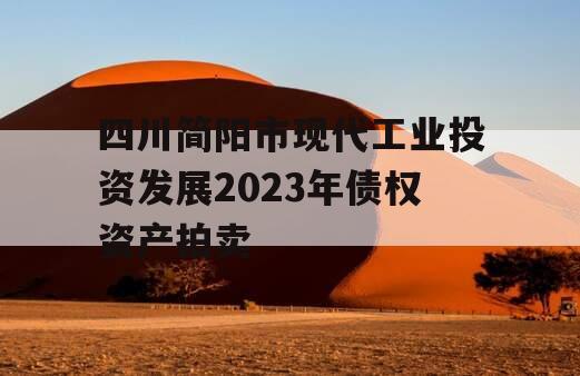 四川简阳市现代工业投资发展2023年债权资产拍卖