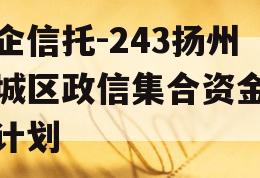 央企信托-243扬州主城区政信集合资金信托计划