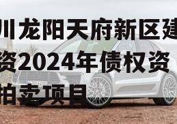 四川龙阳天府新区建设投资2024年债权资产拍卖项目