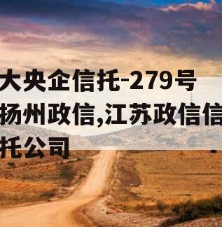 大央企信托-279号扬州政信,江苏政信信托公司