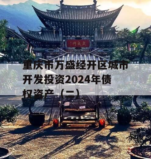 重庆市万盛经开区城市开发投资2024年债权资产（二）