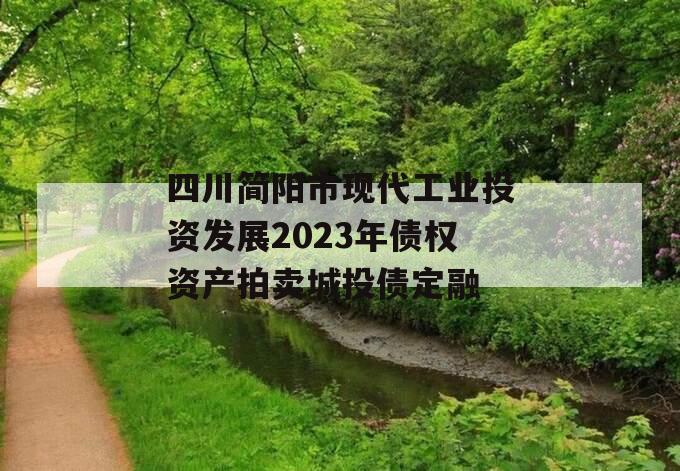 四川简阳市现代工业投资发展2023年债权资产拍卖城投债定融