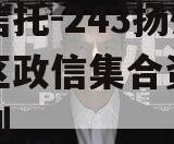 央企信托-243扬州主城区政信集合资金信托计划