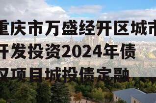 重庆市万盛经开区城市开发投资2024年债权项目城投债定融