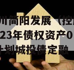 四川简阳发展（控股）2023年债权资产02计划城投债定融