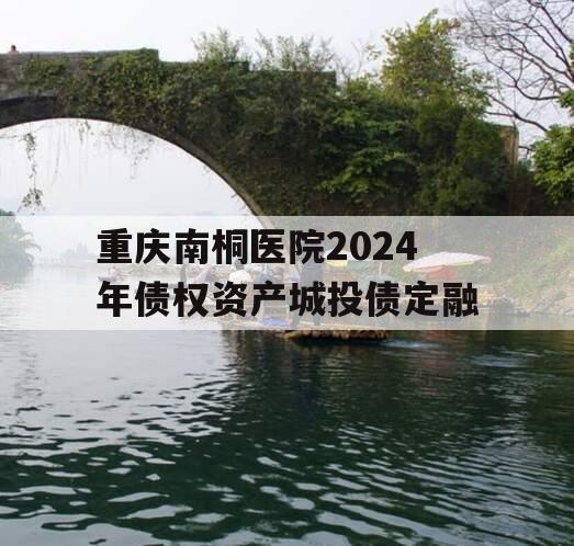 重庆南桐医院2024年债权资产城投债定融