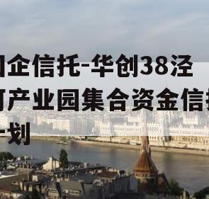 国企信托-华创38泾河产业园集合资金信托计划