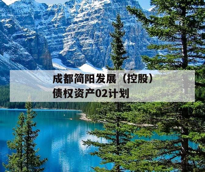 成都简阳发展（控股）债权资产02计划