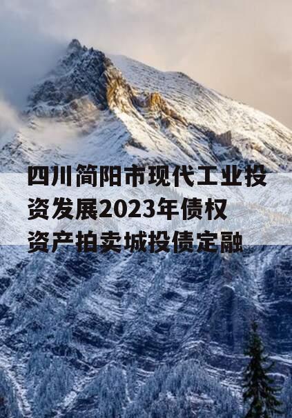 四川简阳市现代工业投资发展2023年债权资产拍卖城投债定融