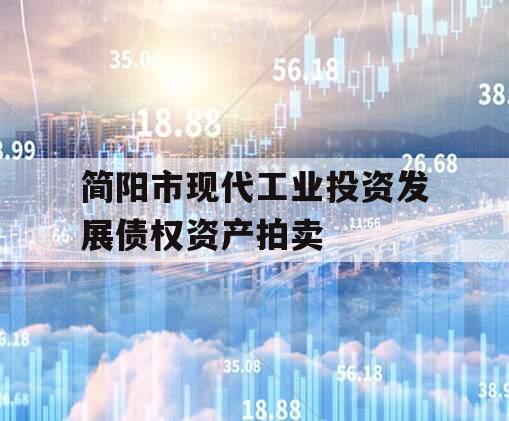 简阳市现代工业投资发展债权资产拍卖