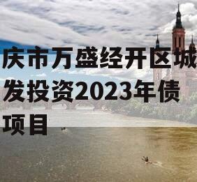 重庆市万盛经开区城市开发投资2023年债权项目