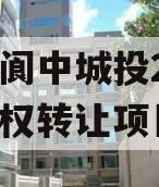 四川阆中城投2023年债权转让项目