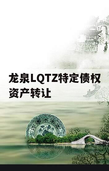 龙泉LQTZ特定债权资产转让