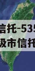 央企信托-535号泰州地级市信托