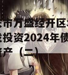 重庆市万盛经开区城市开发投资2024年债权资产（二）