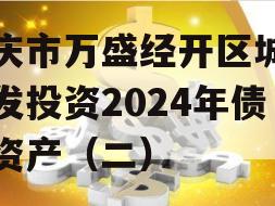 重庆市万盛经开区城市开发投资2024年债权资产（二）