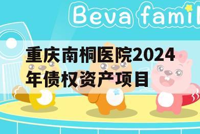 重庆南桐医院2024年债权资产项目