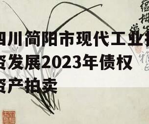 四川简阳市现代工业投资发展2023年债权资产拍卖