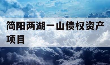 简阳两湖一山债权资产项目