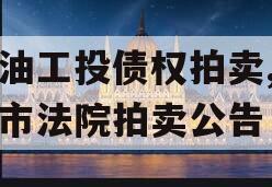 江油工投债权拍卖,江油市法院拍卖公告