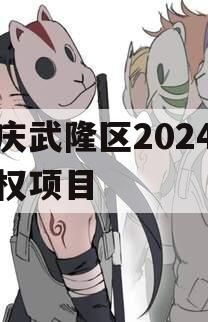 重庆武隆区2024年债权项目