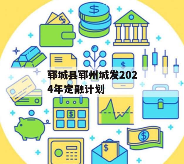 郓城县郓州城发2024年定融计划