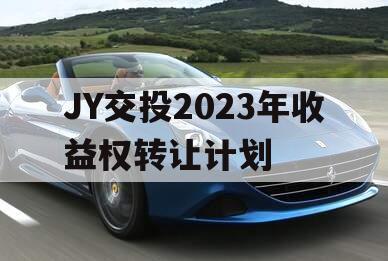 JY交投2023年收益权转让计划