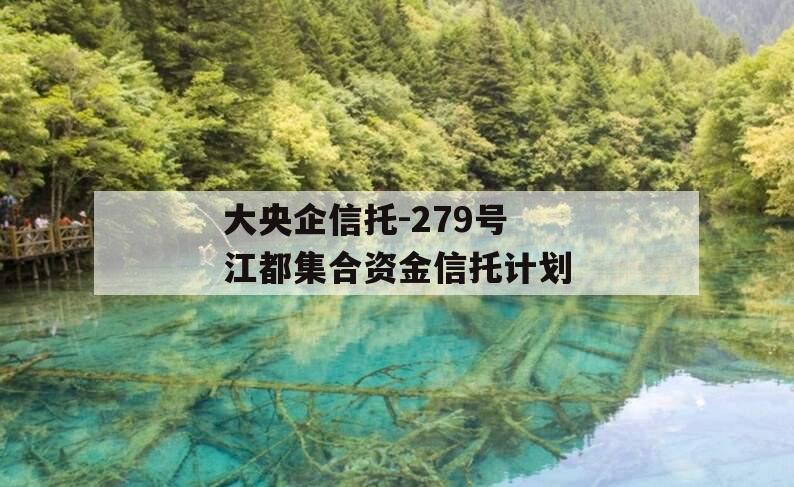 大央企信托-279号江都集合资金信托计划