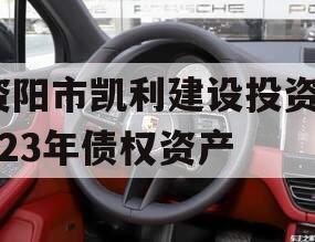 资阳市凯利建设投资2023年债权资产