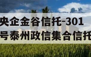 央企金谷信托-301号泰州政信集合信托